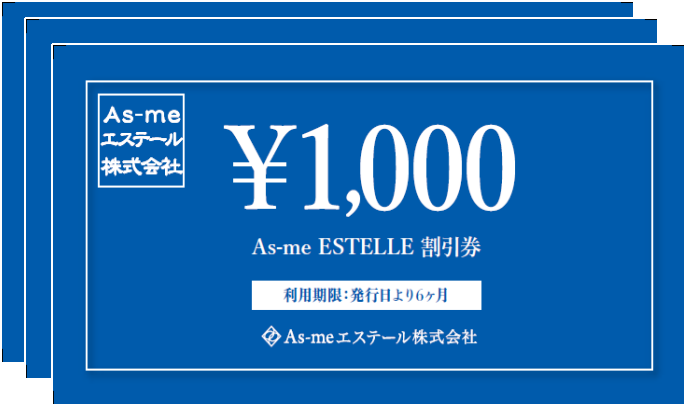 当社割引券1,000円分